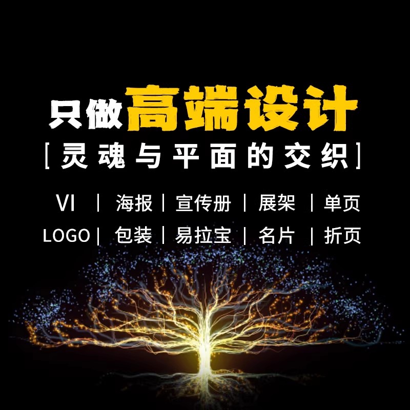 零伍陆壹广告设计平面广告海报设计制作菜单封面宣传册画册单折页详情页展板易拉宝