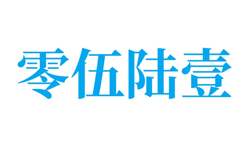 淮北市相山区零伍陆壹广告服务工作室