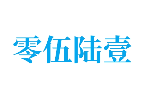 祝贺淮北市相山区零伍陆壹广告服务工作室被认定为2025年度“名特优新”个体工商户