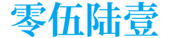 零伍陆壹